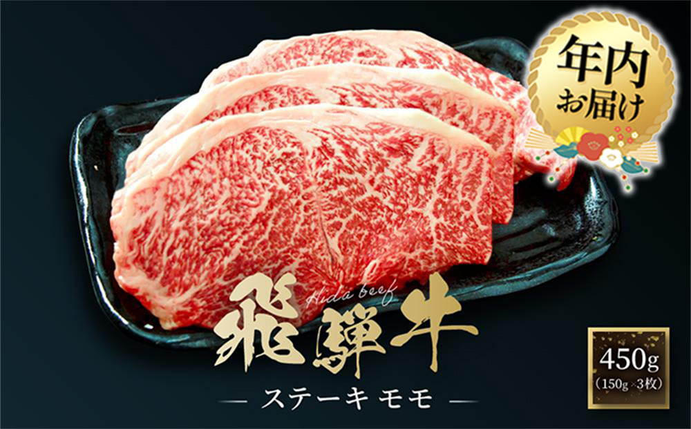 【12月配送】飛騨牛 ステーキ モモ 450g（150g×3枚）| 年内発送 飛騨 高山 牛 国産牛 肉 人気 おいしい ファミリーストアさとう CY042VC12