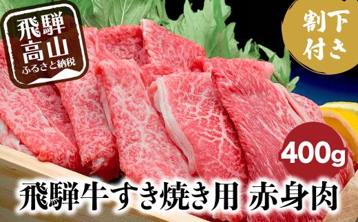 【12月配送】飛騨牛 A5ランク すき焼き 肉 赤身肉 400g 割下300ml すき焼きセット すき 割り下 飛騨高山 岩ト屋 HF009VC12