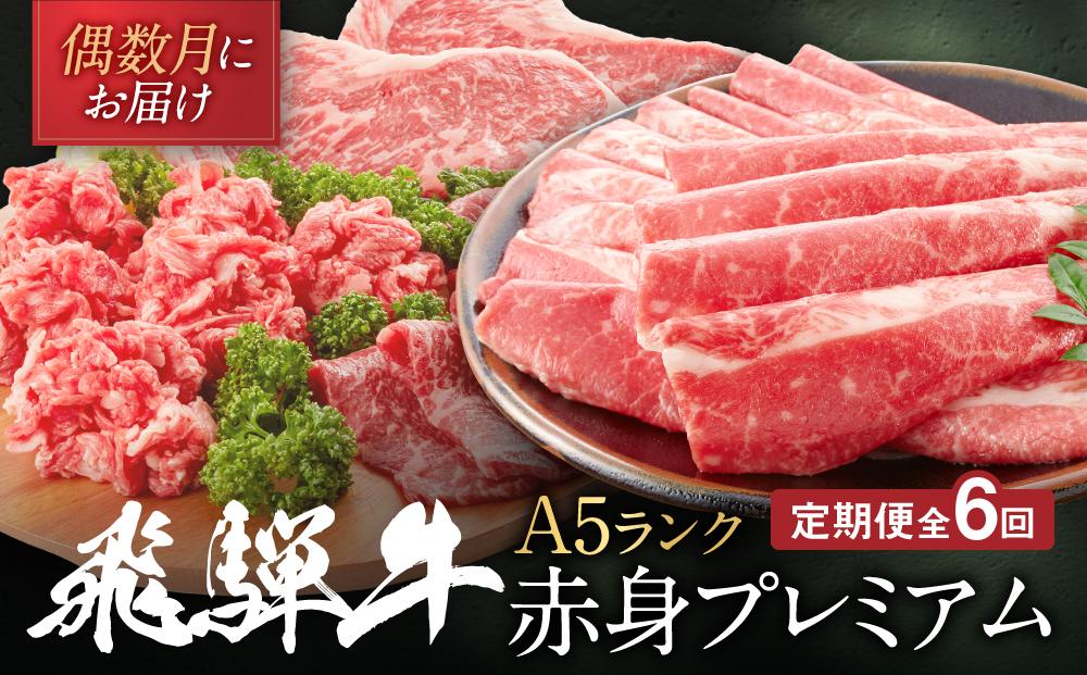 飛騨牛 A5 赤身プレミアム 定期便 全6回 偶数月にお届け 約2kg｜2ヶ月に１回お届け すき焼き しゃぶしゃぶ 焼肉 ステーキ シャトーブリアン HF100　