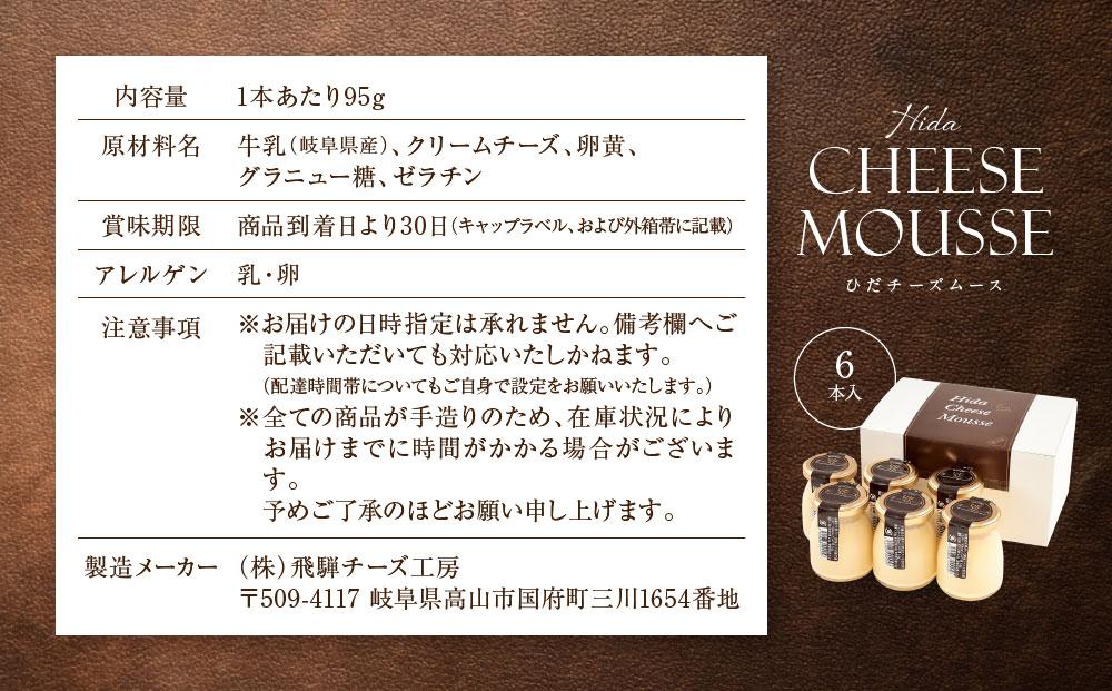 Hida Cheese Mousse(ひだチーズムース)　飛騨高山 白啓酒店　6本入 JS006