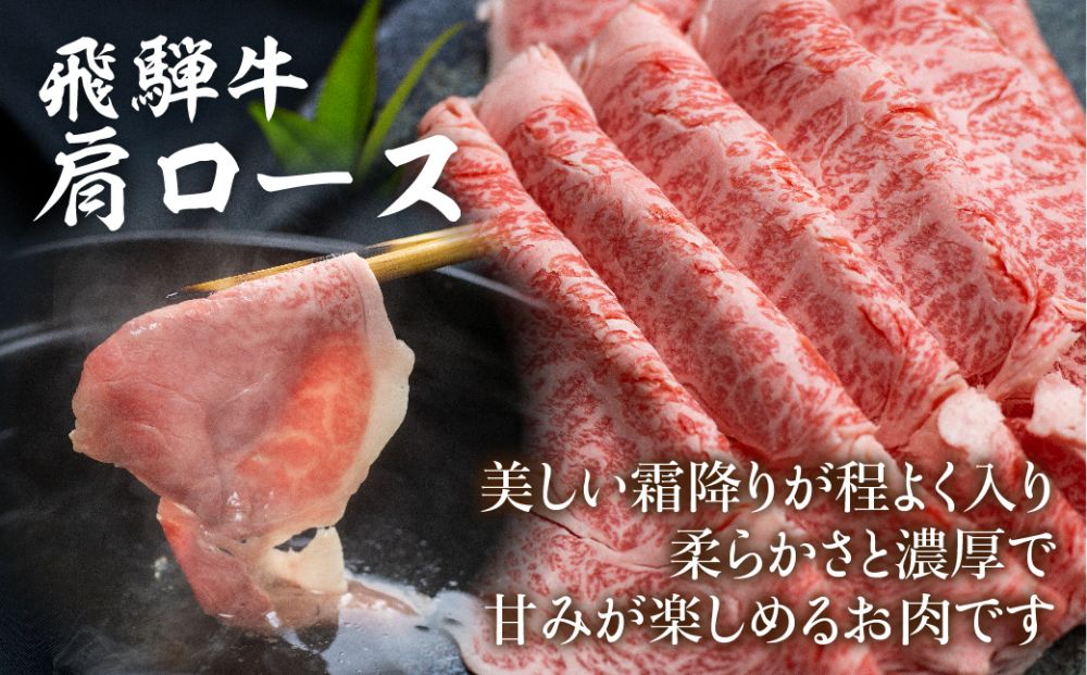 飛騨牛 肩ロース しゃぶしゃぶ 500g  肉 和牛 黒毛和牛 ロース 霜降り  のし 熨斗 飛騨高山 ブランド牛  飛騨牛のこもり FC025