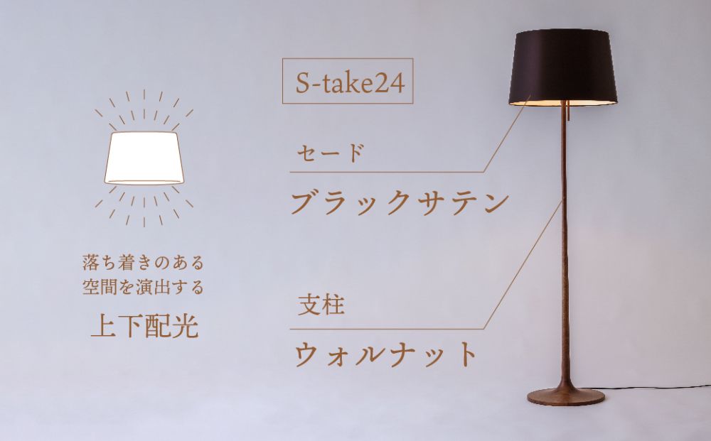 take5 （ウォルナット/ブラックサテン） 木製フロアライト LED電球付き スタンドライト 木製 照明 飛騨高山 モアレ moare 柿下木材 TR3685