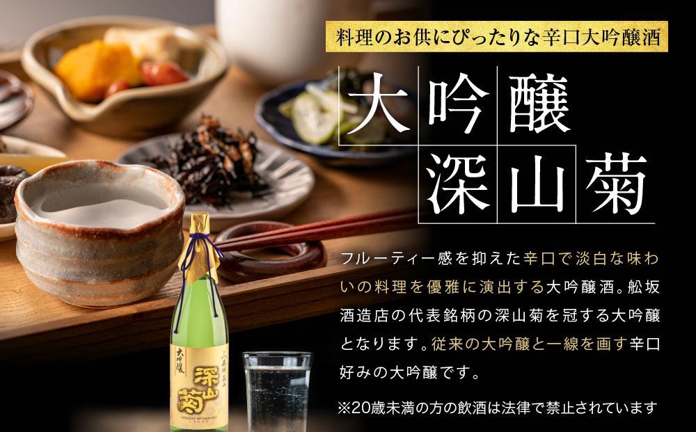 【12月配送】吟醸香を極力抑えた辛口 大吟醸深山菊 1800ml×1 | 年内配送が選べる 年内発送 日本酒 酒 お酒 大吟醸 地酒 辛口 日付指定可 熨斗 のし   贈答  舩坂酒造 飛騨高山   FB035VC12