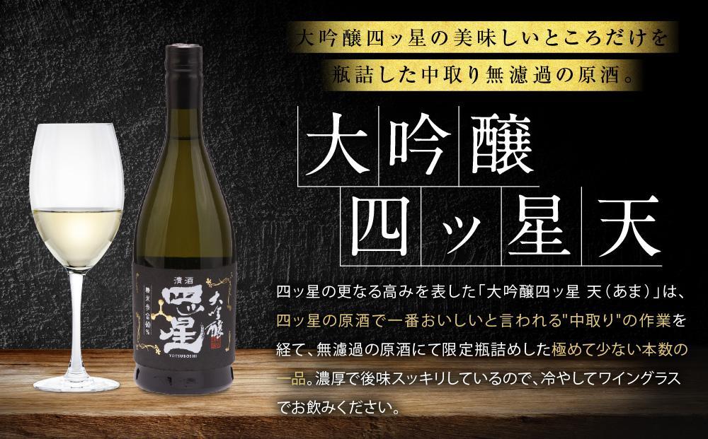 大吟醸を贅沢に無濾過で中取りをした「大吟醸四ッ星天」 720ml×1 |日本酒 酒 お酒 大吟醸 地酒 辛口 日付指定可 熨斗 のし   贈答  舩坂酒造 飛騨高山   FB034VC13