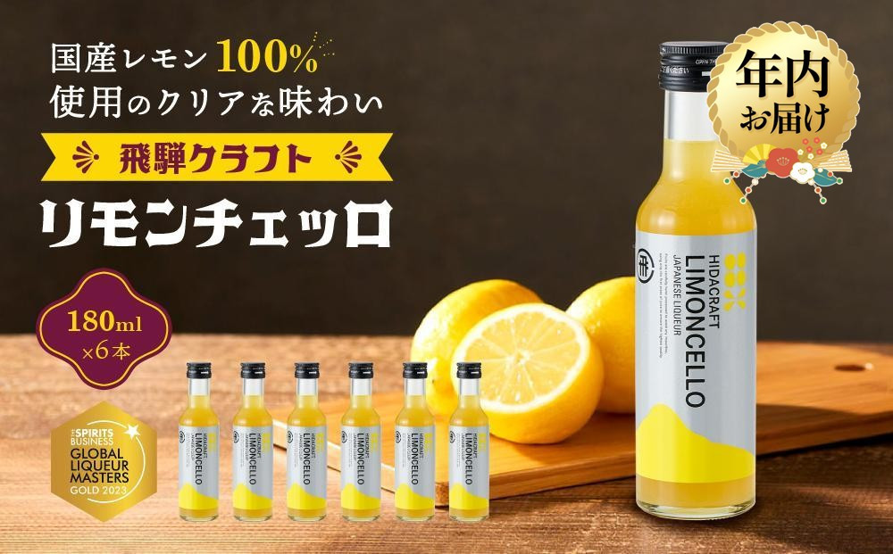 【12月配送】飛騨クラフト リモンチェッロ 180ml×6本 数量限定 | 年内発送 リキュール 酒 お酒 国産 レモン 飛騨高山 森瓦店 MM003VC12