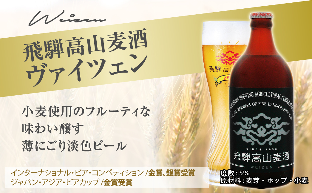 飛騨高山麦酒 ホワイト・ブラック飲み比べ12本セット クラフトビール 地ビール ビール お酒 飛騨高山 プレミアム 家飲み おうち時間 ヴァイツェン スタウト 父の日 酒  セット 贈答用 詰め合わせ d554