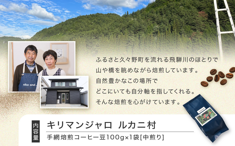 【手網焙煎】久々野ふるさとの香り キリマンジャロ ルカニ村 100ｇ | 焙煎 珈琲 コーヒー ルカニ村 キリマンジャロ あそびば.coffee 栄徳屋　LC012