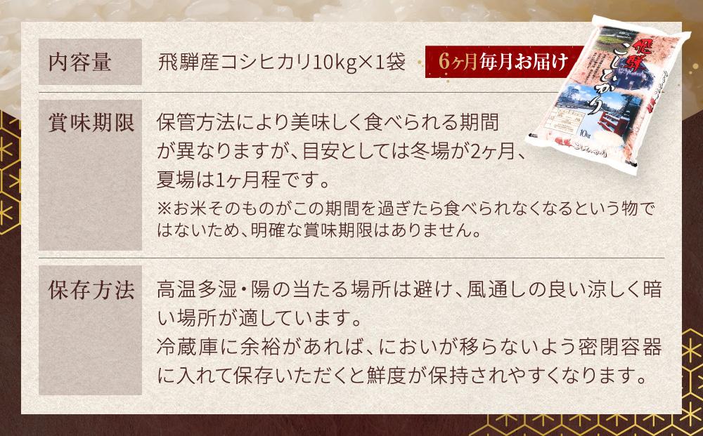 【定期便6ヶ月】 飛騨産 コシヒカリ 10kg  令和6年度産 白米｜ 米 精米 新米 もちもち 白飯 米穀協業組合 FA101