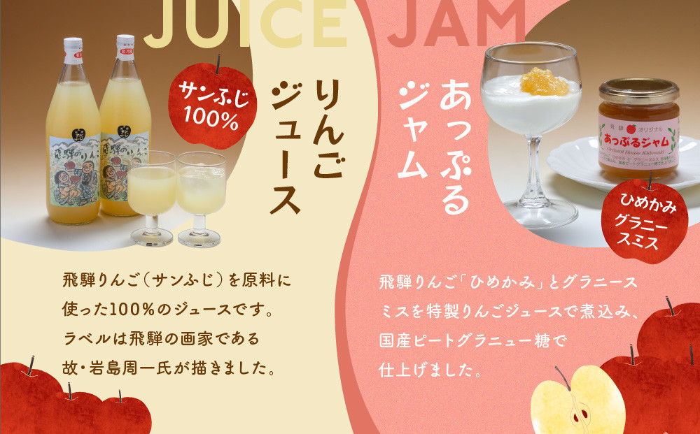 飛騨りんご ジュース2本・ジャム3個セット 100％ジュースとジャム |  りんご リンゴ 林檎 果汁飲料 料理 お菓子 飛騨高山 木戸脇果樹園オーチャードハウス FP004