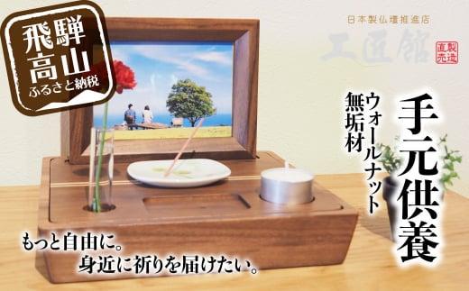 「Porter ウォールナット」| 手元供養 メモリアルステージ ウォールナット 総無垢材 お仏壇 仏壇 セット 供養台 コンパクト 携帯 木 木製 飛騨高山 工匠館 GM014