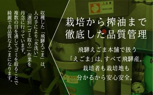 【12月配送】飛騨生搾り えごま油 100g | 年内発送 ご注文後に搾油するので新鮮搾りたて 低温圧搾 無添加 国産えごま油 オメガ３ （ α-リノレン酸 ） たっぷり 健康 植物油 飛騨高山 飛騨えごま本舗 CD009VC12