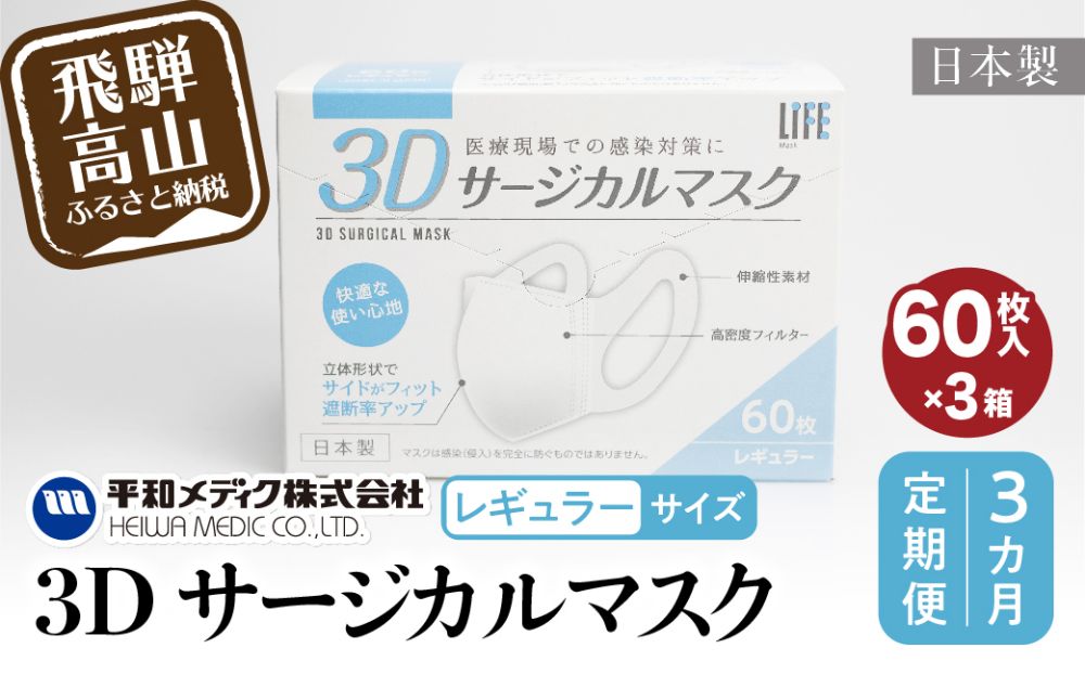 【定期便】マスク 不織布 立体 レギュラージカルマスク 不織布マスク 使い捨て    60枚入3個セット (180枚) 3カ月 3回 3Dサージカルマスク  平和メディク 国産 日本製 サめ  日本製   GX100