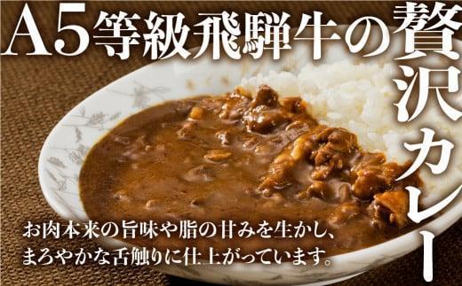 A5等級飛騨牛 カレー 3食セット | 肉 牛肉 レトルト 非常食 レトルトカレー 人気 飛騨高山 ながせ食品 FH006VC13