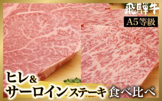 【1月配送】飛騨牛ステーキ食べ比べ 4枚 ( サーロイン400g（200gx2）ヒレ300g（150gx2）)  | A5等級 ヒレ ブランド牛 和牛 飛騨牛 肉 お肉 牛肉 ステーキ ヒレステーキ 飛騨高山 肉の朝日屋 JX028VC01