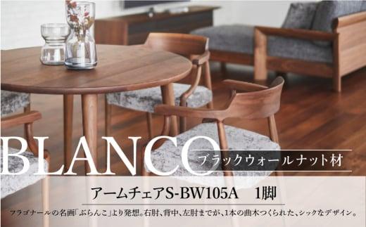 【shirakawa】BLANCO アームチェア S-BW105A 1脚 ブラックウォールナット材 | 飛騨の家具 ダイニングチェアー ブラックウォルナット材 チェア 肘付き １脚 チェアー 椅子 カバーリング 天然木 木製 リビング ダイニング 株式会社シラカワ FY047