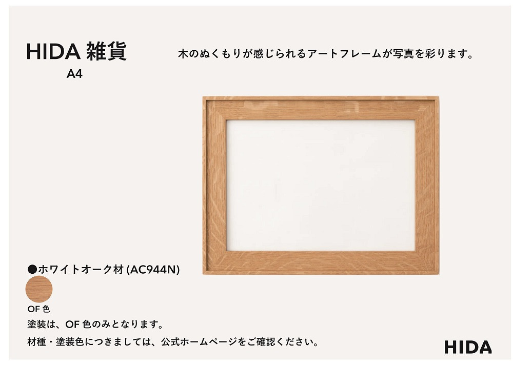 【飛騨の家具】HIDA　HIDA雑貨 アートフレーム（A4）ホワイトオーク材｜小物 木工雑貨 クラフト インテリア アート フォト ナチュラル 和 飛騨高山 日本製 飛騨産業 CG486