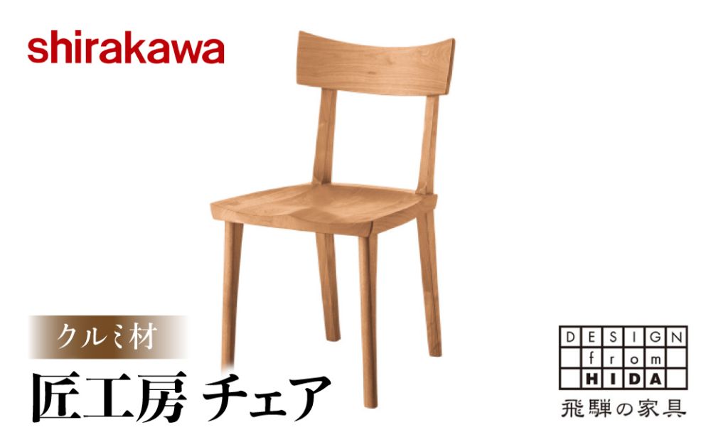【shirakawa】匠工房 チェアS-W040 クルミ材 飛騨の家具 チェア 軽量 肘なし １脚 チェアー 椅子 天然木 木製   リビング ダイニング FY036