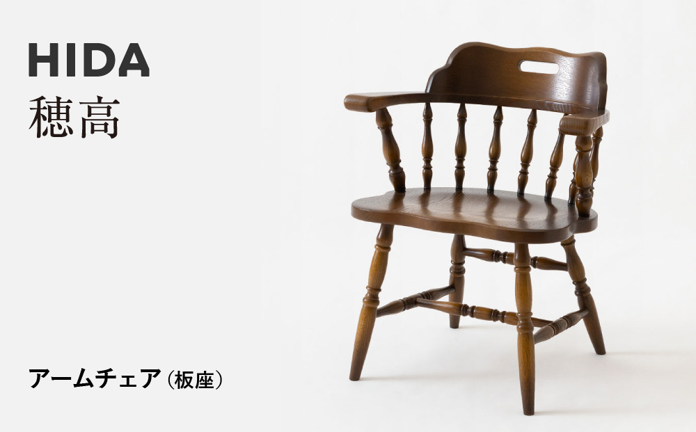 【飛騨の家具】HIDA　穂高　アームチェア　（板座）(DK286)|飛騨産業 CG422