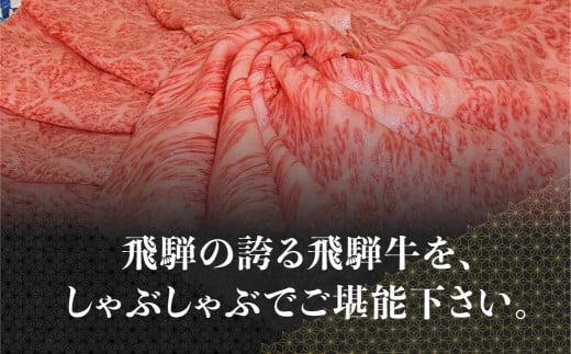 【1月発送】飛騨牛 しゃぶしゃぶ すき焼き 三種 食べ比べ セット 450g (150g×3種類）2-3人前 希少部位 A5等級 霜降り肉  冷凍 小分け 個包装 飛騨高山 ながせ食品 FH018VC01