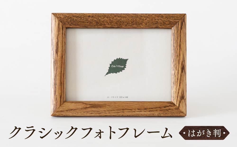 【オークヴィレッジ】木のぬくもりを感じる クラシックフォトフレーム（はがき判）| ギフトラッピング対応 フォトフレーム 写真立て はがき判 飛騨高山 オークヴィレッジ(株) AH089VC13