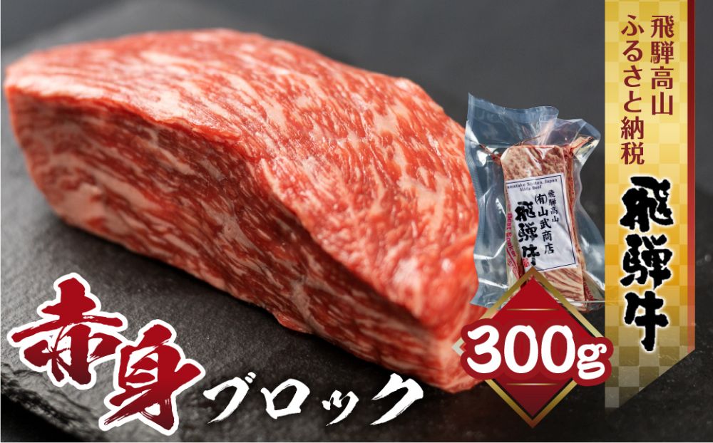 飛騨牛ももブロック300ｇ もも肉 赤身 ローストビーフ BBQ バーベキュー ブランド牛 黒毛和牛 飛騨高山 山武商店 TR3977|JAL ふるさと納税|JALのマイルがたまるふるさと納税サイト