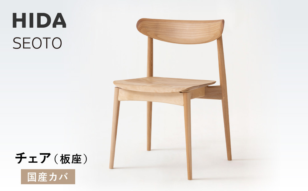 【飛騨の家具】HIDA　SEOTO　チェア（板座）国産カバ|椅子 チェア 人気 おすすめ 新生活 一人暮らし 国産 飛騨家具 飛騨高山 飛騨産業(株) CG085