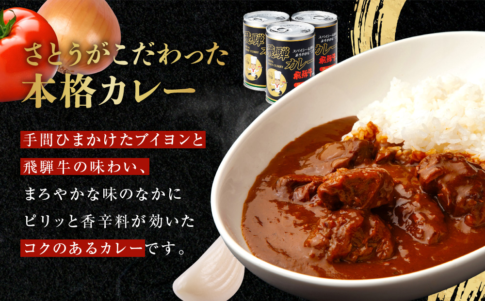 キッチン 飛騨監修 さとうオリジナル 飛騨牛カレー カレー缶 3缶セット 専用箱 飛騨高山 33-406　ファミリーストアさとう 33-406 a553