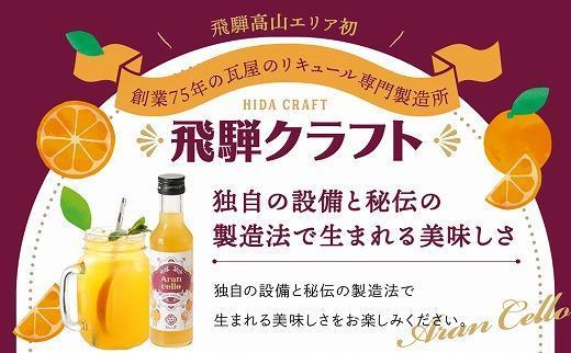 飛騨クラフト アランチェッロ 500ml 1本 | リキュール 酒 お酒 国産 オレンジ 飛騨高山 森瓦店 MM010VC13