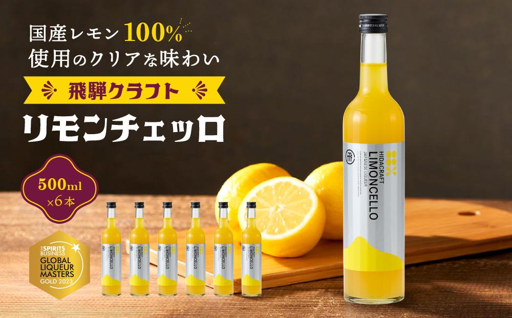 飛騨クラフト リモンチェッロ 500ml×6本 数量限定 | リキュール 酒 お酒 国産 レモン 飛騨高山 森瓦店 MM006