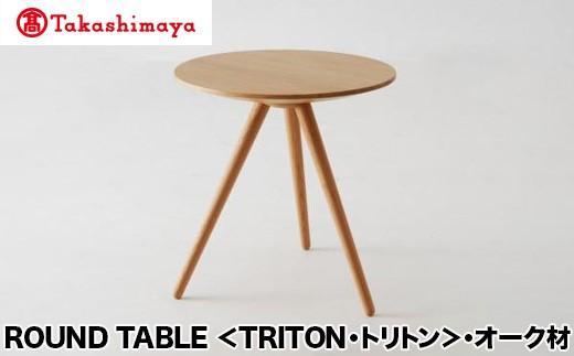 【高島屋選定品】飛騨の家具 ROUND TABLE〈TRITON・トリトン〉オーク材 nissin | テーブル 木製 日進木工 飛騨家具 サイドテーブル ソファーテーブル リビング 丸型 高島屋 ATNS005