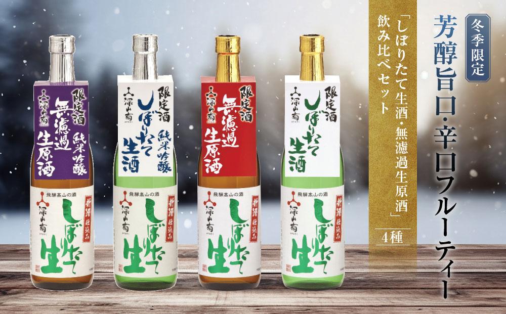 【冬季限定】 芳醇旨口・辛口フルーティーな「しぼりたて生酒・無濾過生原酒」飲み比べセット(720ml×4種）| しぼりたて 新酒 純米吟醸 生酒 原酒 無濾過 深山菊 地酒 飲み比べ 飛騨 高山 有限会社舩坂酒造店 FB027