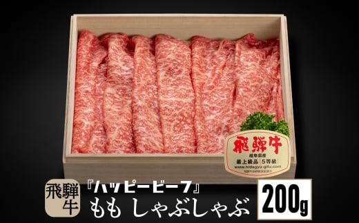 【通常配送】飛騨牛 A5等級 赤身 もも肉 しゃぶしゃぶ 200g 年内発送 発送時期が選べる 飛騨牛 ブランド牛 Ａ5ランク ハッピープラス 飛騨高山 JQ013VC13