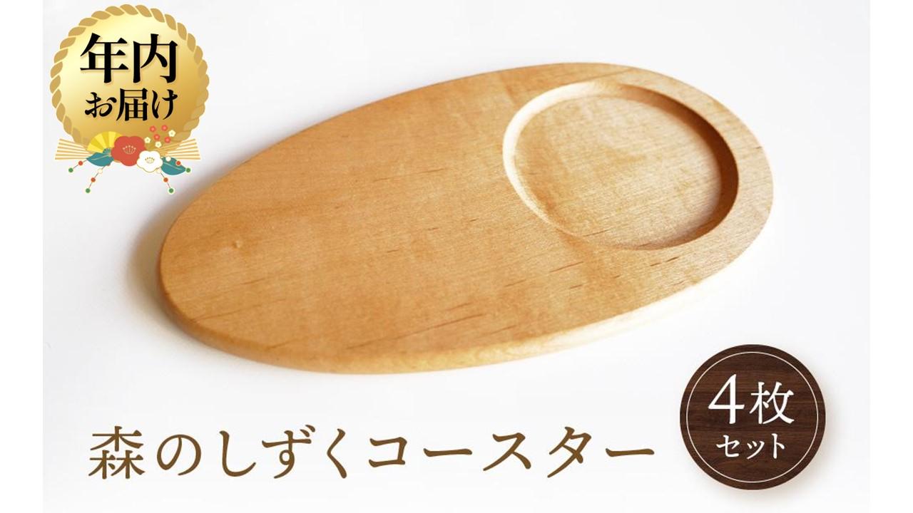 【12月配送】森のしずくコースター 4枚セット｜年内発送 国産材 コースター 食器 皿 天然木 木製 木工 可愛い キッチン用品 ソーサー アクセサリー インテリア 雫 人気 おすすめ 雑貨 飛騨高山 オークヴィレッジ(株) AH085VC12