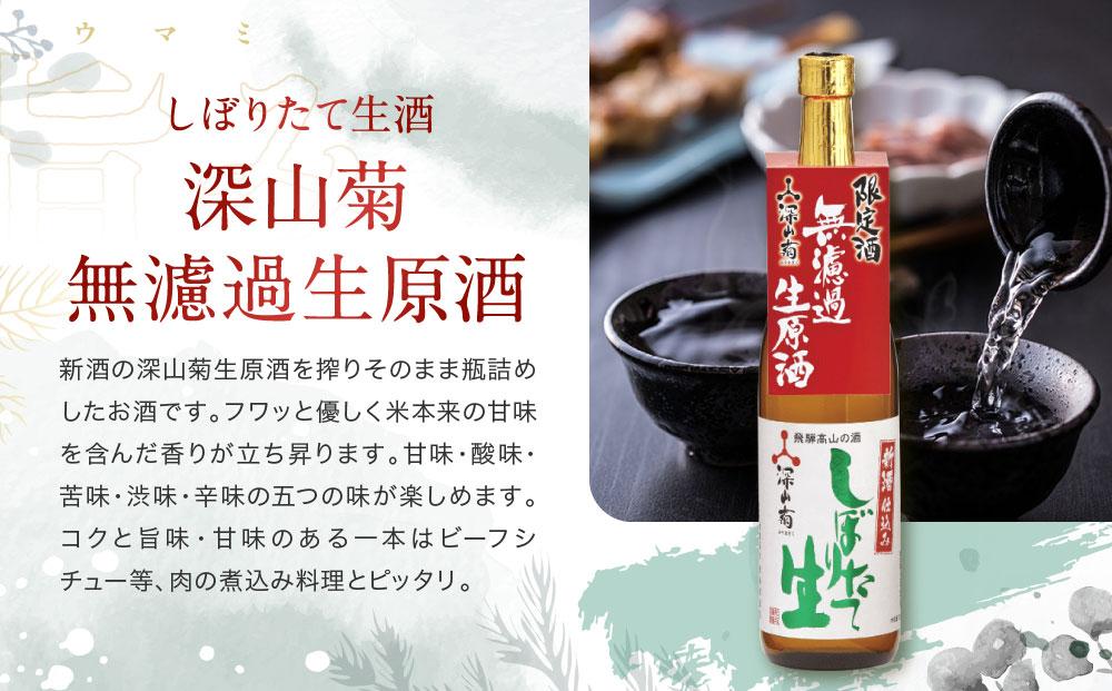 【冬季限定】 芳醇旨口・辛口フルーティーな「しぼりたて生酒・無濾過生原酒」飲み比べセット(720ml×4種）| しぼりたて 新酒 純米吟醸 生酒 原酒 無濾過 深山菊 地酒 飲み比べ 飛騨 高山 有限会社舩坂酒造店 FB027