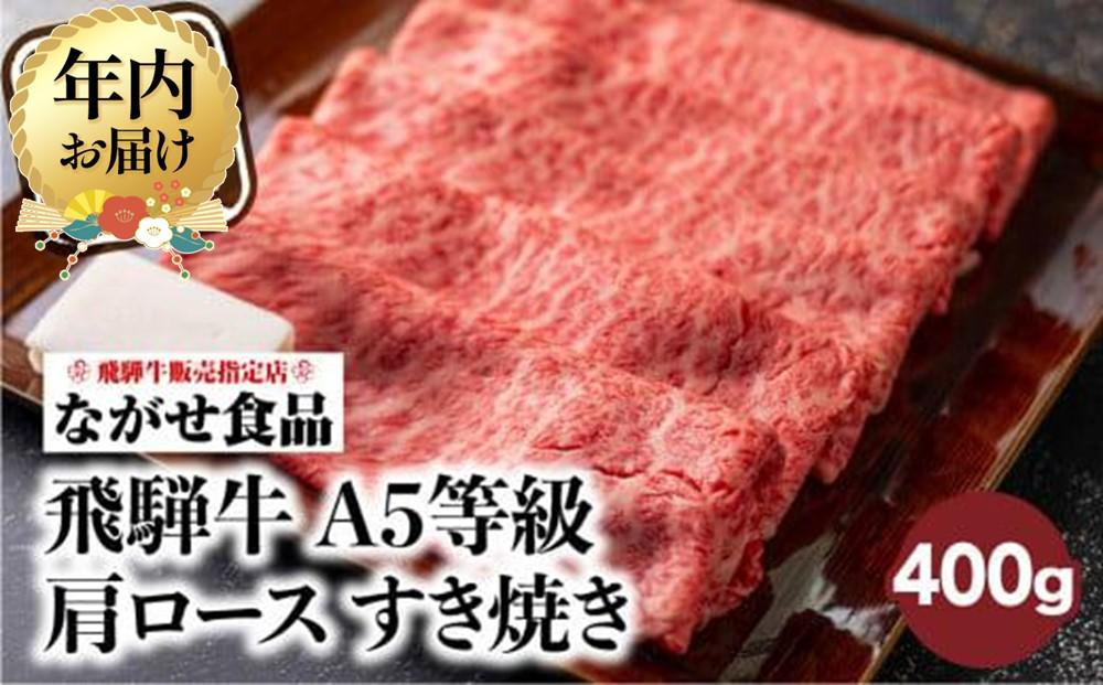 【12月発送】訳あり すき焼き 肉 肩ロース 400g | 年内発送 飛騨牛 牛肉 お肉 A5等級 ギフト すき焼 すきやき 冷凍 人気 お取り寄せ グルメ 鍋 岐阜 高山 ながせ食品 FH002VC12