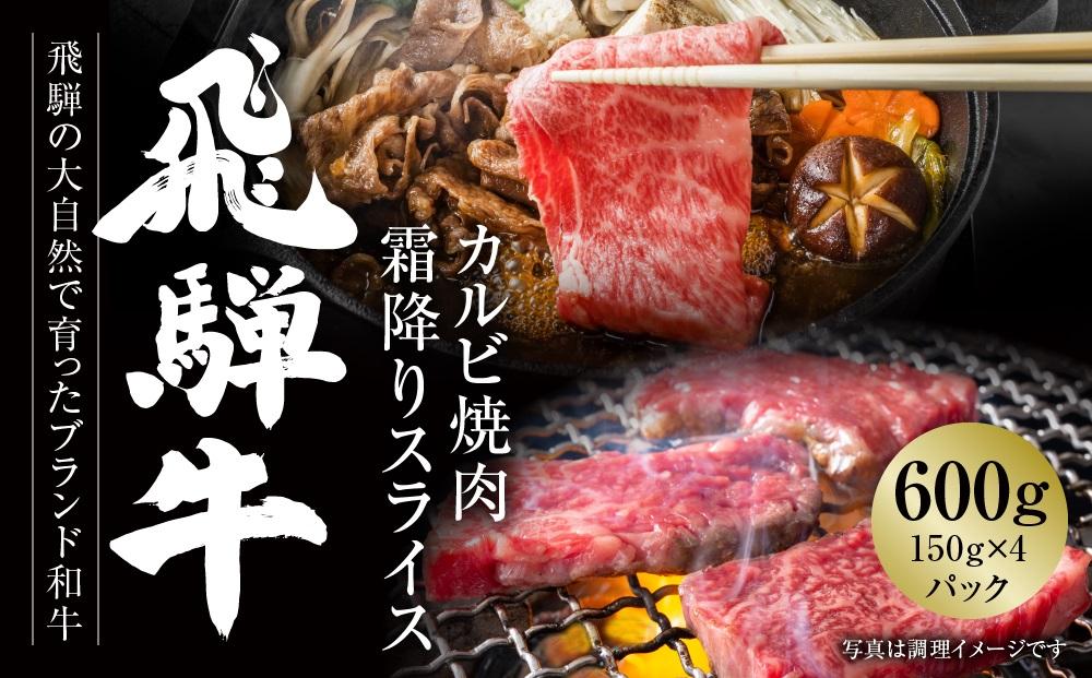 飛騨牛 カルビ(焼肉)・霜降りスライス 600g（150g×各２パック） 冷凍真空パック | 肉 お肉 焼肉 焼き肉 やきにく すき焼き すきやき しゃぶしゃぶ 黒毛和牛 和牛 個包装 小分け 人気 おすすめ 牛肉 ギフト お取り寄せ【飛騨高山ミート MZ016】