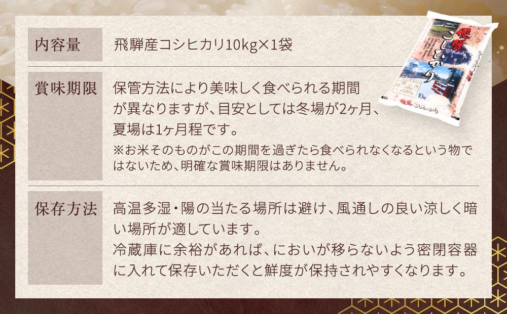 飛騨産 コシヒカリ 10kg  令和6年度産 白米 ｜ 米 精米 新米 もちもち 白飯 高山米穀協業組合 FA004