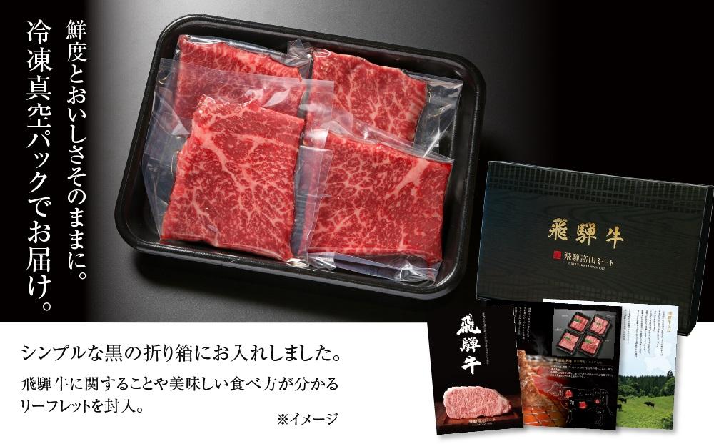 飛騨牛 赤身ステーキ 400g（100g×4） 冷凍真空パック | 肉 牛肉 お肉 モモ肉 ステーキ 黒毛和牛 和牛 人気 おすすめ 牛肉 ギフト お取り寄せ【飛騨高山ミート MZ026】