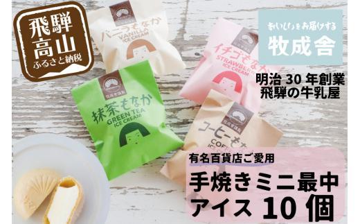 ＜牧成舎＞飛騨の牛乳屋が作る、ミルクの旨味たっぷり 手焼ミニ最中アイスクリーム （10個セット）  | デザート 牧場 アイス 人気 おいしい 牛乳 ギフト プレゼント DF020VC13