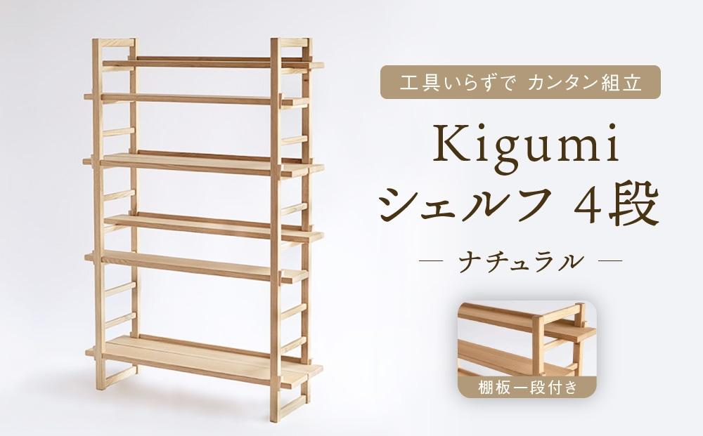 Kigumiシェルフ 4段 ナチュラル(棚板一段付き) インテリア 家具 おしゃれ 人気 おすすめ 新生活 棚 シェルフ ウッド 高山【オークヴィレッジ】AH010VC13