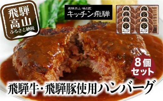 【1月配送】キッチン飛騨 飛騨牛・飛騨豚使用 ハンバーグ 8個セット（デミグラスソース付）| レトルト ハンバーグ 惣菜 お手軽 飛騨高山 個包装 冷凍食品 熨斗 のし対応可 飛騨ハム CQ008VC01