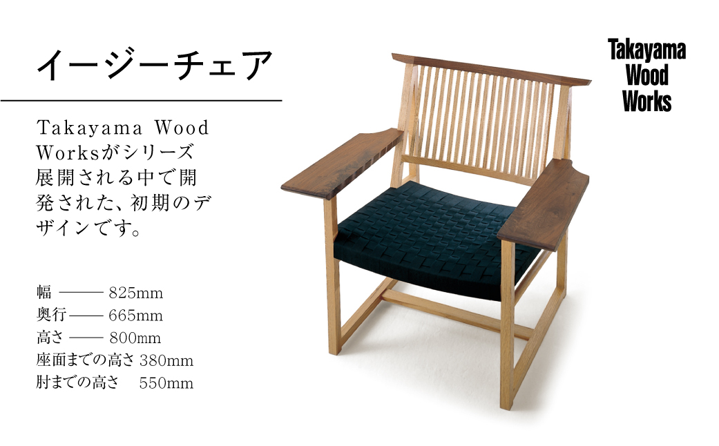 【Takayama Wood Works】イージーチェア 高山ウッドワークス 飛騨の家具　飛騨家具 家具 いす 椅子 ウォルナット シンプル  飛騨高山 柏木工 66 TR4014