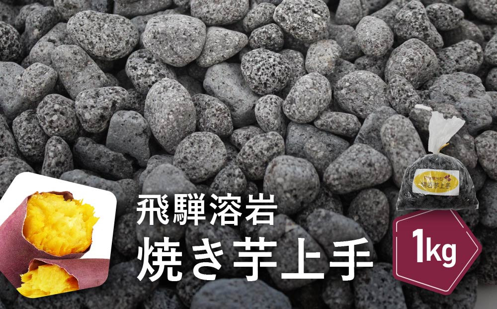 飛騨溶岩石 焼き芋上手 国産 溶岩 1kg | アウトドア BBQ 芋 石焼き 美味しい 石 ストーン 焼き 砂原石材 BE015