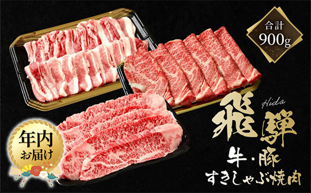 【12月配送】飛騨牛 カルビ200g & 飛騨豚 バラ300g & 飛騨牛 肩ロース400g | 年内発送 食べ比べ セット 飛騨牛 飛騨豚 焼肉 すき焼き しゃぶしゃぶ ファミリーストアさとう CY046VC12