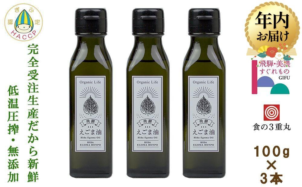 【12月配送】飛騨生搾りえごま油 100g3本セット | 年内発送 ご注文後に搾油するので 新鮮 搾りたて 国産 新鮮 オメガ３ α-リノレン酸 低温圧搾 無添加 飛騨えごまオイル エゴマ 荏胡麻油 飛騨えごま本舗 CD014VC12