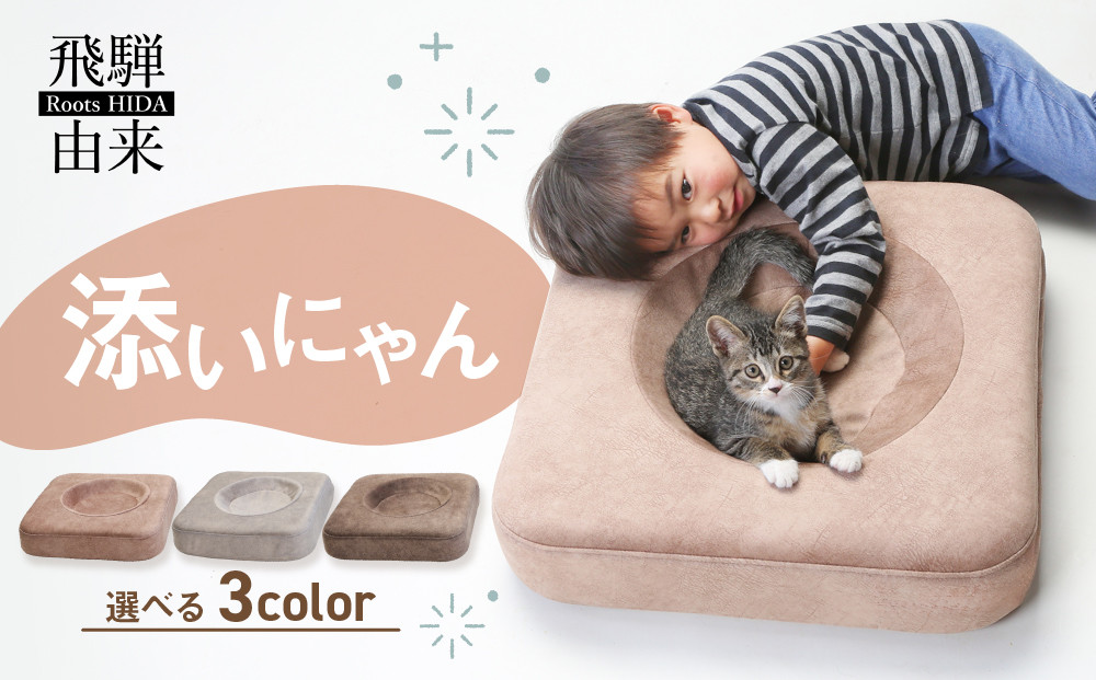 添いにゃん | 猫 ネコ ねこ クッション お手入れ簡単 洗濯可能 添寝 添い寝 飛騨由来 SM005