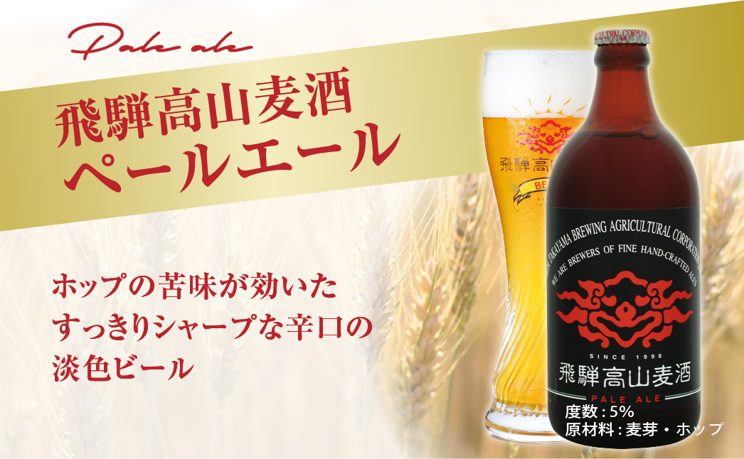 飛騨高山麦酒 エールビール飲み比べ20本セット クラフトビール 地ビール ビール お酒 飛騨高山 プレミアム 家飲み おうち時間 ペールエール ダークエール 父の日 酒  セット 贈答用 詰め合わせ FS051