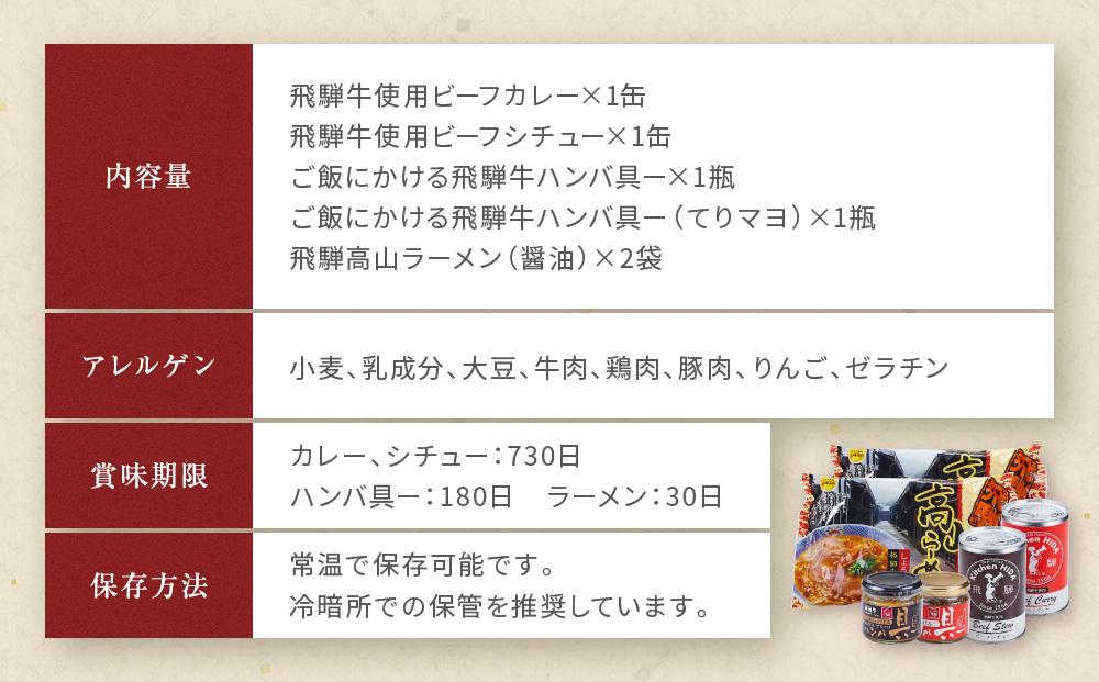 飛騨の味 高山豪華グルメ4種セット（飛騨牛カレー＆ビーフシチュー・高山らーめん・ハンバ具ー）| 自宅でご当地の味 飛騨高山 カレー 飛騨牛 らーめん おかず セット 詰め合わせ お楽しみ おいしい 株式会社永井商店 PG004