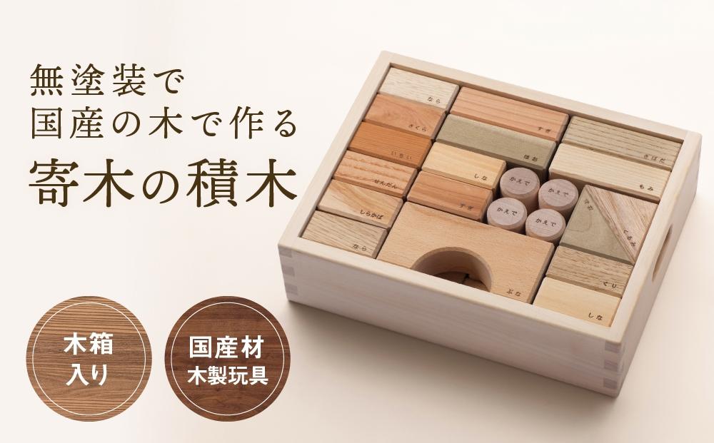 【12月配送】寄木の積木 木箱入り [国産材・木製玩具］インテリア 雑貨 かわいい おしゃれ おもちゃ 積み木 年内発送 発送時期が選べる 高山【オークヴィレッジ】AH004VC12