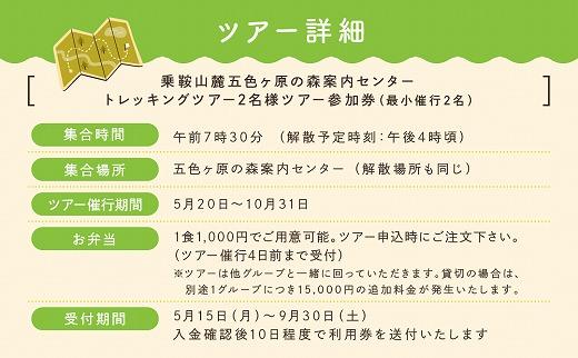 2023・24年度シーズン 乗鞍山麓 秘境「五色ヶ原」トレッキング ロングコース「カモシカコース（所要8時間）」２名分 MK001